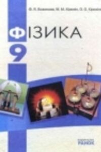 ГДЗ Физика 9 класс Ф. Я. Божинова, Н. М. Кирюхин, Е. А. Кирюхина 2009